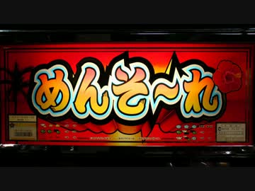 【パチスロ音楽】5号機 エマ『イケイケめんそ～れ-30』BIG BONUS