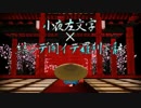 【MMD刀剣乱舞】小夜左文字×結ンデ開イテ羅刹ト骸