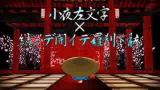 【MMD刀剣乱舞】小夜左文字×結ンデ開イテ羅刹ト骸