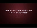 【実況】ビジネスチャンス！！NewスーパーマリオブラザーズU【1218号室】