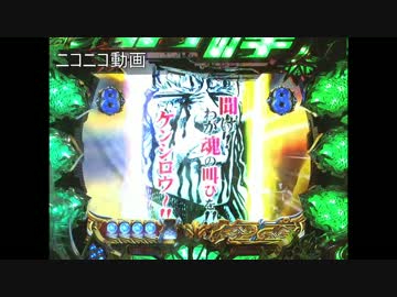 CR北斗の拳6拳王　パチンコ実機　通常編　part9