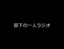 部下の一人ラジオ 第1回