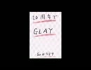 20周年でGLAY