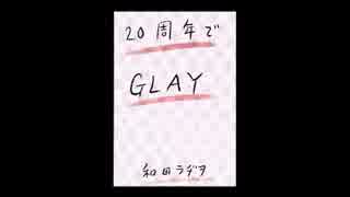 20周年でGLAY