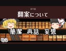【ゆっくり文庫】番外編「翻案について」