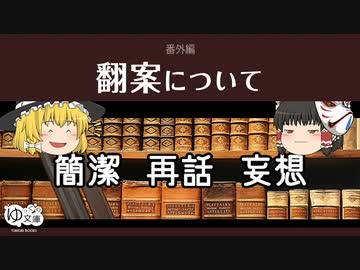 【ゆっくり文庫】番外編「翻案について」
