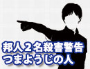 【無料】邦人２人殺害警告、つまようじの人（1/6）｜KAZUYA CHANNEL GX