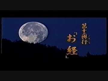 １２ 「お経」　オープニング