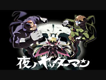 ホモと聞く【作業用BGM】夜ノヤッターマン OPテーマ【Longバージョン】