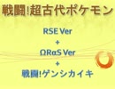 【GBA+ΩRαS+ゲンシカイキ】決戦!超古代ポケモン
