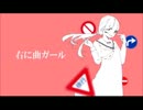 【芥。】右に曲ガール【歌ってみた】