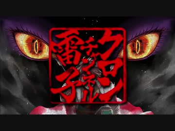 クロンチャンネル『雷子』＃１
