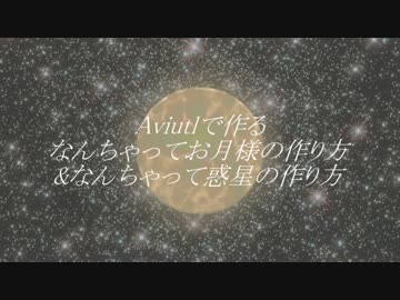 Aviutlで作るなんちゃってお月様となんちゃって惑星の作り方 ニコニコ動画