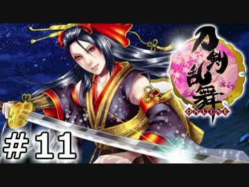イケメン乱舞！『刀剣乱舞』実況プレイ　11