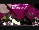 【ムニエル】投資家レコーズ【歌ってみた】