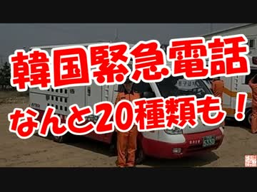 【韓国緊急電話】 なんと20種類も！
