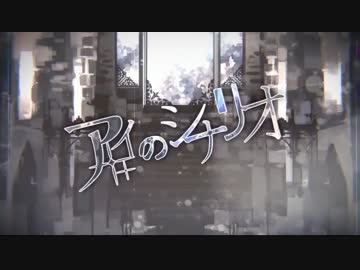 【ニコカラ】アイのシナリオ-2 ≪off　vocal≫