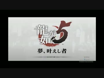 龍が如く龍が如く５　夢、叶えし者　とことん実況プレイ　Part1