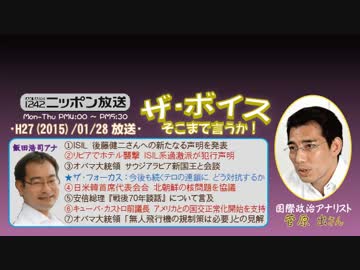 【菅原出】ザ･ボイス そこまで言うか！H27/01/28【連鎖するテロへの対策】