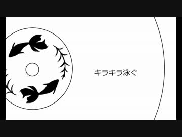 【Re:Mix】キラキラ泳ぐ 歌ってみた 【f96】