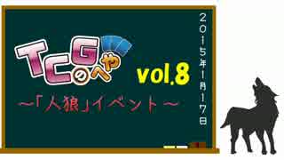 「人狼」プレイ動画 in TCGのへや vol.8(前半)