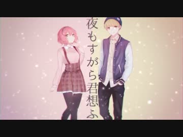 夜もすがら君想ふ　歌ってみた　【夏代孝明とnqrse】