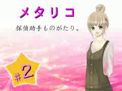 【実況】奇妙な壺殺人事件【メタリコ★探偵助手ものがたり。】２迷目