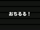 おちるる！第二回[ラジオ]