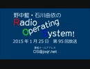 野中藍・石川由依のラジオOperating System！ 第95回（2015年1月25日放送）