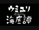 【歌ってみた】ウミユリ海底譚【あやちゃむ】