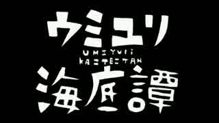 【歌ってみた】ウミユリ海底譚【あやちゃむ】