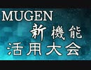 【MUGEN】新機能活用大会 Part11
