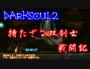 【ゆっくり実況？】双剣士戦闘記【DarkSoul2】File11-毒の妃ミダ戦