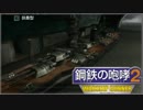 【鋼鉄の咆哮２】艦をコレする感じで既プレイ実況 Ｂ-1 【warshipGunner】