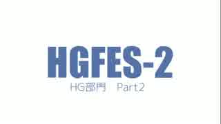 ハグフェス2　作品紹介　HG部門Part2