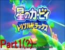 【初実況】星のカービィトリプルデラックス実況プレイPart1(?)