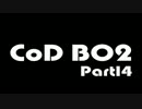 【しがない兵士実況】スタイリッシュでいたい2人がCoD:BO2をプレイpart14