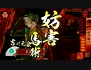 【戦国大戦】毛利家の夜明け　その３１【正三】