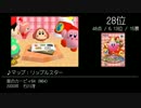 【2ch】みんなで決める星のカービィBGMベスト100 Part4