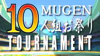 【MUGEN】作品別10人組お祭りトーナメント part.11