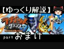 【ゆっくり解説】ラチェット＆クランク3 HD をやり込みプレイ【おまけ】