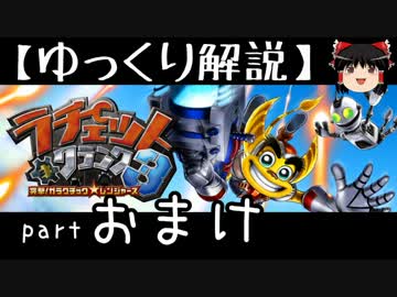 【ゆっくり解説】ラチェット＆クランク3 HD をやり込みプレイ【おまけ】