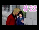 【実況】『ガチトラ！』を今更プレイ part.22