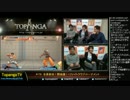 TOPANGA TV #179 全員参加！闘会議！ ウル4ランクマ (4/5) 2015.1.28