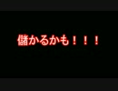 儲かるかも・・・・