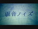 勇気を出して雨音ノイズを歌ってみた