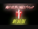 【Minecraft】俺の世界は幅３ブロック†新装版０７