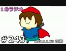 １分ラジオ　第243回（2015.1.28収録）