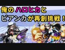 俺のハロヒカとビアンカで不夜城再創に挑戦！