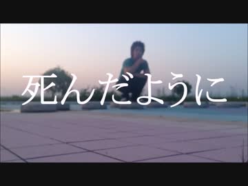 自作の「死んだように」って曲です。